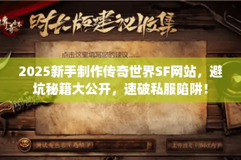 2025新手制作传奇世界SF网站，避坑秘籍大公开，速破私服陷阱！