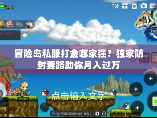 冒险岛私服打金哪家强？独家防封套路助你月入过万