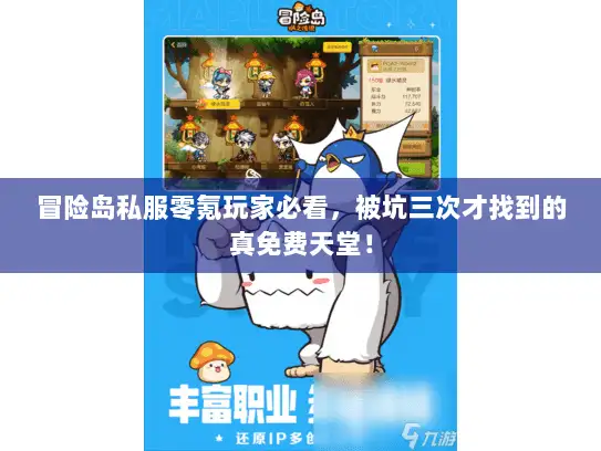 冒险岛私服零氪玩家必看，被坑三次才找到的真免费天堂！