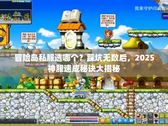 冒险岛私服选哪个?踩坑无数后,2025神服速成秘诀大揭秘 冒险岛私服选哪个?踩坑无数后,2025神服速成秘诀大揭秘