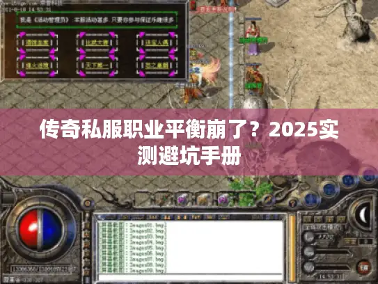 传奇私服职业平衡崩了？2025实测避坑手册