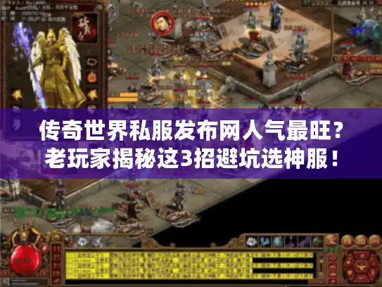 传奇世界私服发布网人气最旺？老玩家揭秘这3招避坑选神服！