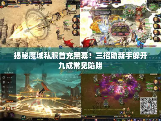 揭秘魔域私服首充黑幕!三招助新手躲开九成常见陷阱 揭秘魔域私服首充黑幕!三招助新手躲开九成常见陷阱