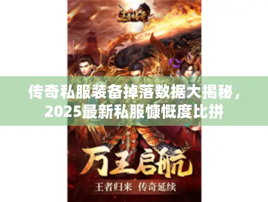 传奇私服装备掉落数据大揭秘，2025最新私服慷慨度比拼