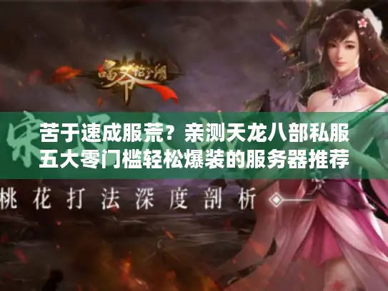 苦于速成服荒？亲测天龙八部私服五大零门槛轻松爆装的服务器推荐