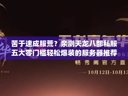 苦于速成服荒？亲测天龙八部私服五大零门槛轻松爆装的服务器推荐