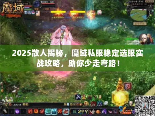 2025散人揭秘，魔域私服稳定选服实战攻略，助你少走弯路！