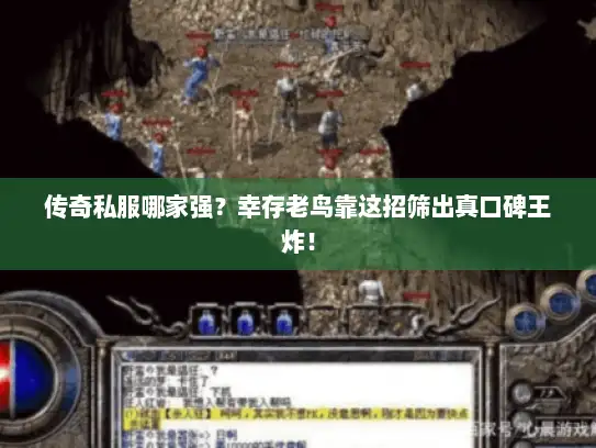 传奇私服哪家强？幸存老鸟靠这招筛出真口碑王炸！