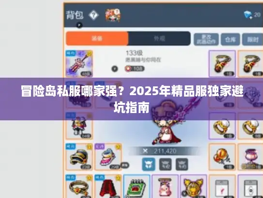 冒险岛私服哪家强？2025年精品服独家避坑指南