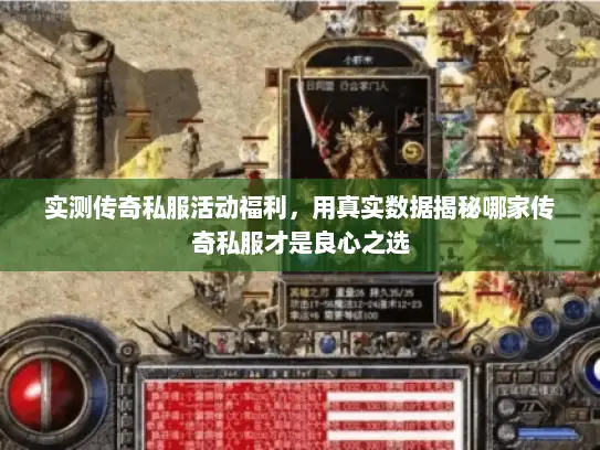 实测传奇私服活动福利，用真实数据揭秘哪家传奇私服才是良心之选