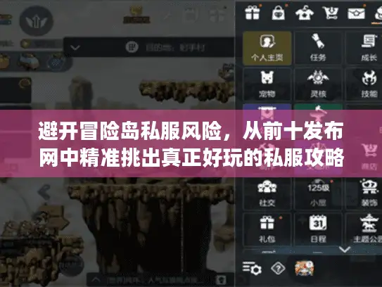 避开冒险岛私服风险，从前十发布网中精准挑出真正好玩的私服攻略