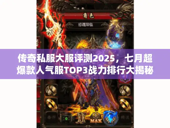 传奇私服大服评测2025，七月超爆款人气服TOP3战力排行大揭秘