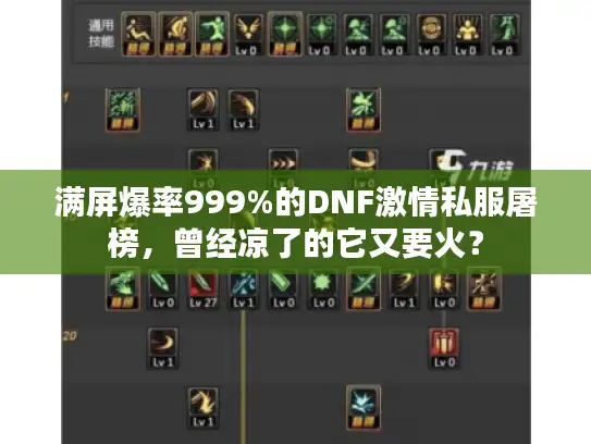 满屏爆率999%的DNF激情私服屠榜，曾经凉了的它又要火？