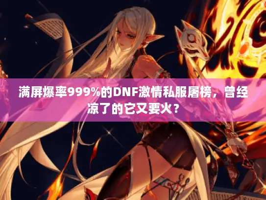 满屏爆率999%的DNF激情私服屠榜，曾经凉了的它又要火？