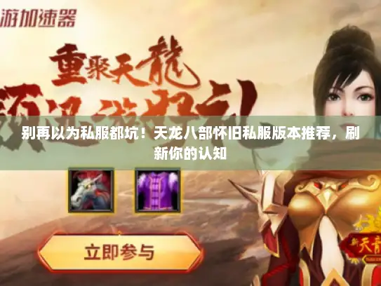 别再以为私服都坑！天龙八部怀旧私服版本推荐，刷新你的认知