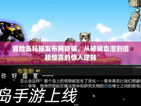 冒险岛私服发布网防骗，从被骗血泪到信赖惊喜的惊人逆转