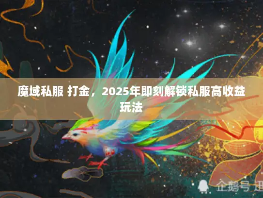 魔域私服 打金,2025年即刻解锁私服高收益玩法 魔域私服 打金,2025年即刻解锁私服高收益玩法