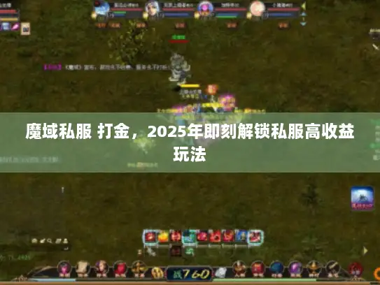 魔域私服 打金,2025年即刻解锁私服高收益玩法 魔域私服 打金,2025年即刻解锁私服高收益玩法