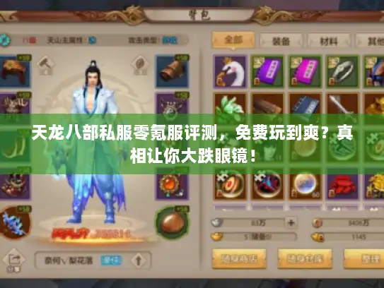 天龙八部私服零氪服评测，免费玩到爽？真相让你大跌眼镜！