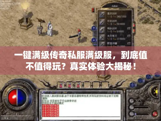 一键满级传奇私服满级服，到底值不值得玩？真实体验大揭秘！