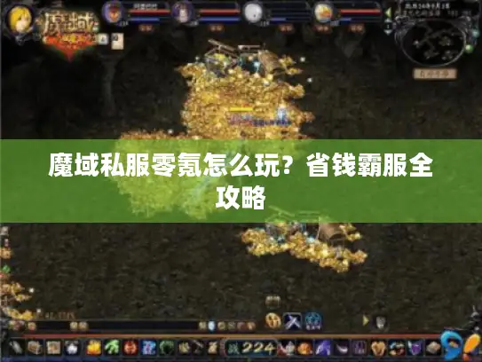 魔域私服零氪怎么玩?省钱霸服全攻略 魔域私服零氪怎么玩?省钱霸服全攻略