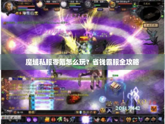 魔域私服零氪怎么玩?省钱霸服全攻略 魔域私服零氪怎么玩?省钱霸服全攻略