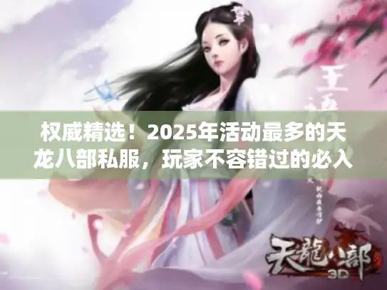 权威精选！2025年活动最多的天龙八部私服，玩家不容错过的必入之服