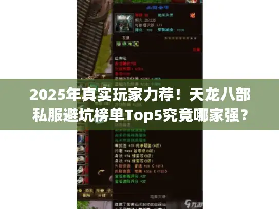 2025年真实玩家力荐!天龙八部私服避坑榜单Top5究竟哪家强? 2025年真实玩家力荐!天龙八部私服避坑榜单Top5究竟哪家强?