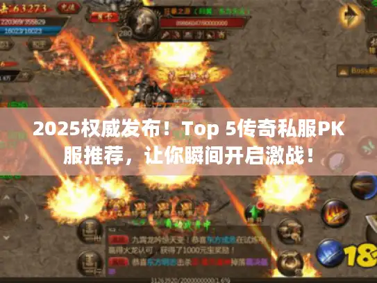 2025权威发布!Top 5传奇私服PK服推荐,让你瞬间开启激战! 2025权威发布!Top 5传奇私服PK服推荐,让你瞬间开启激战!