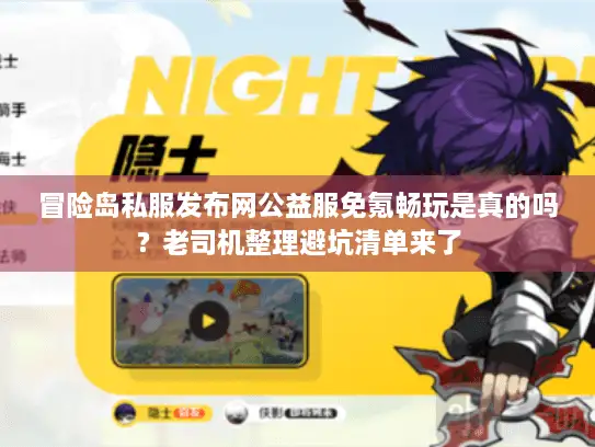 冒险岛私服发布网公益服免氪畅玩是真的吗？老司机整理避坑清单来了