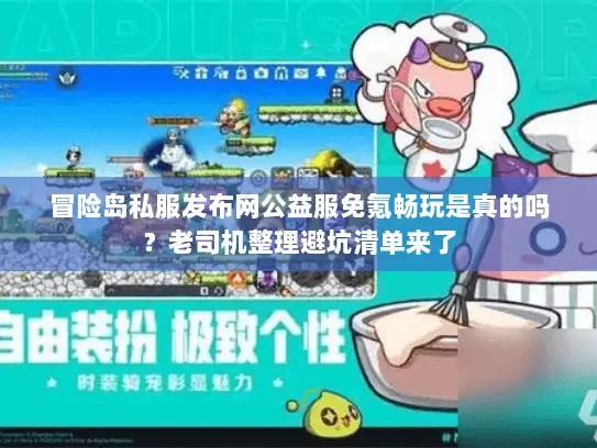 冒险岛私服发布网公益服免氪畅玩是真的吗？老司机整理避坑清单来了
