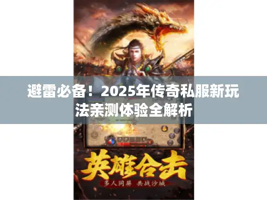 避雷必备！2025年传奇私服新玩法亲测体验全解析