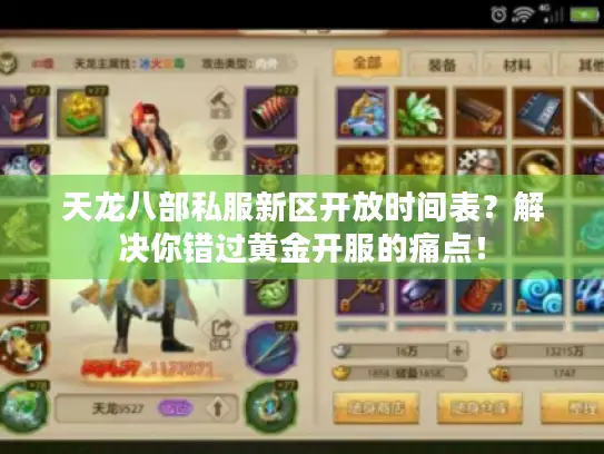 天龙八部私服新区开放时间表？解决你错过黄金开服的痛点！