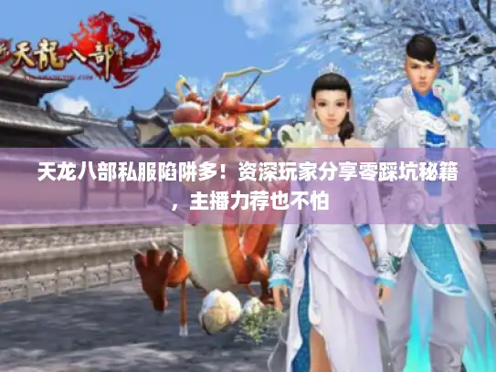 天龙八部私服陷阱多！资深玩家分享零踩坑秘籍，主播力荐也不怕