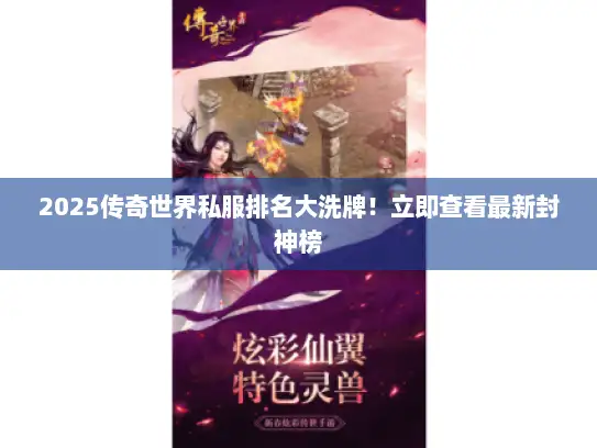 2025传奇世界私服排名大洗牌！立即查看最新封神榜