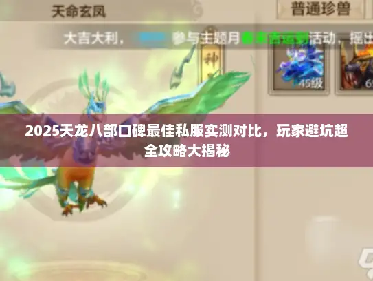 2025天龙八部口碑最佳私服实测对比，玩家避坑超全攻略大揭秘