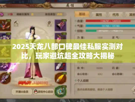 2025天龙八部口碑最佳私服实测对比，玩家避坑超全攻略大揭秘