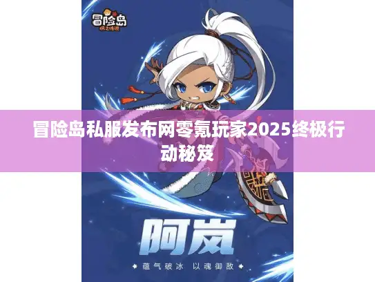 冒险岛私服发布网零氪玩家2025终极行动秘笈
