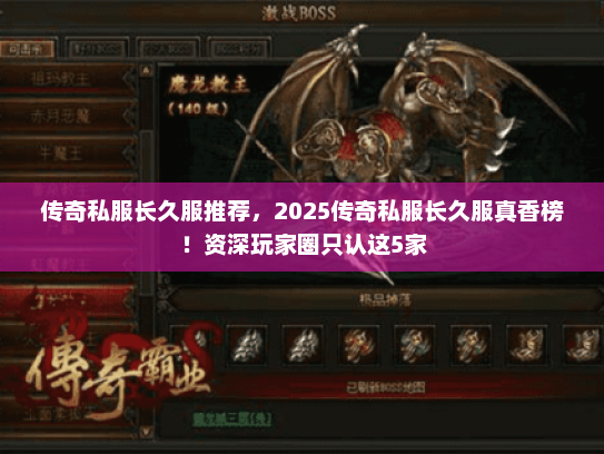 传奇私服长久服推荐,2025传奇私服长久服真香榜!资深玩家圈只认这5家 传奇私服长久服推荐,2025传奇私服长久服真香榜!资深玩家圈只认这5家