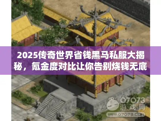 2025传奇世界省钱黑马私服大揭秘,氪金度对比让你告别烧钱无底洞! 2025传奇世界省钱黑马私服大揭秘,氪金度对比让你告别烧钱无底洞!