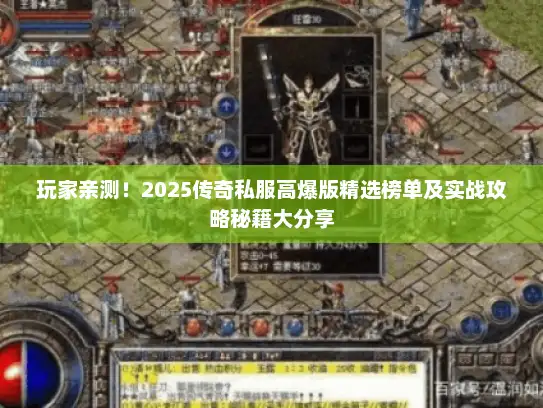 玩家亲测！2025传奇私服高爆版精选榜单及实战攻略秘籍大分享