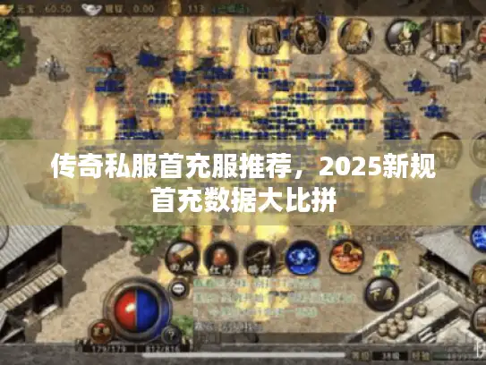 传奇私服首充服推荐，2025新规首充数据大比拼