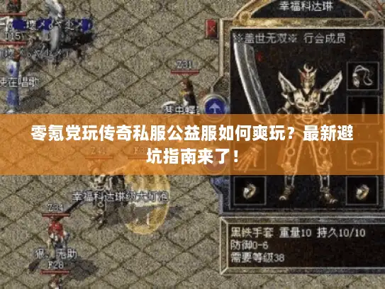 零氪党玩传奇私服公益服如何爽玩？最新避坑指南来了！