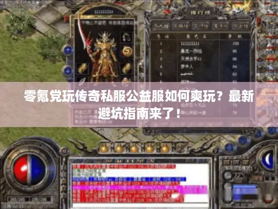 零氪党玩传奇私服公益服如何爽玩？最新避坑指南来了！