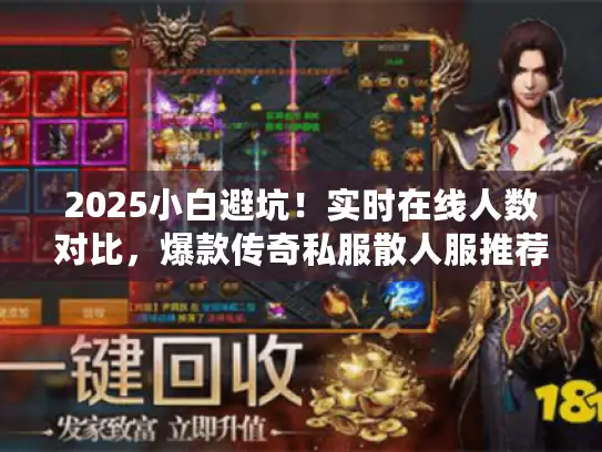 2025小白避坑！实时在线人数对比，爆款传奇私服散人服推荐