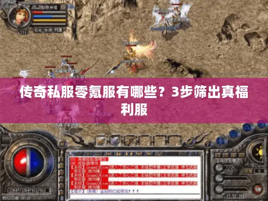 传奇私服零氪服有哪些？3步筛出真福利服