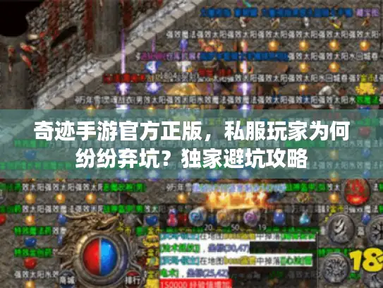 奇迹手游官方正版,私服玩家为何纷纷弃坑?独家避坑攻略 奇迹手游官方正版,私服玩家为何纷纷弃坑?独家避坑攻略