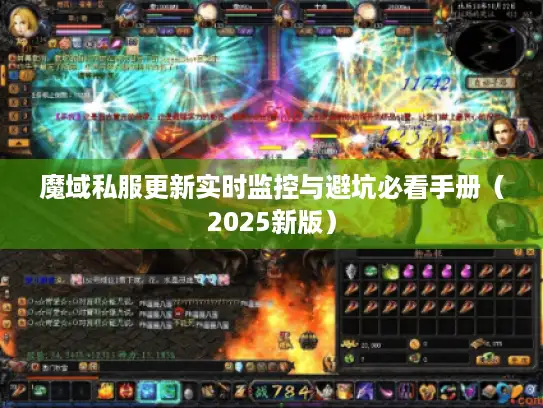魔域私服更新实时监控与避坑必看手册（2025新版）