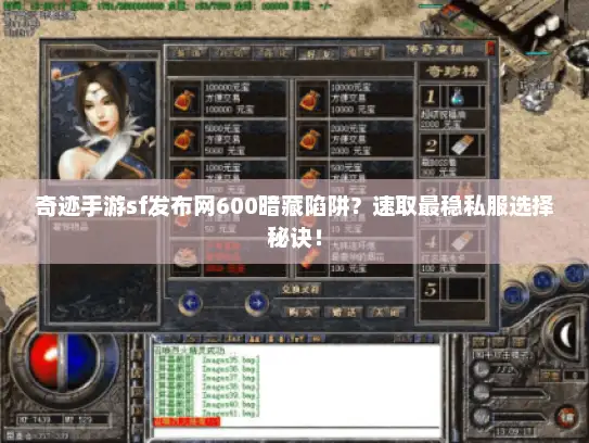 奇迹手游sf发布网600暗藏陷阱？速取最稳私服选择秘诀！