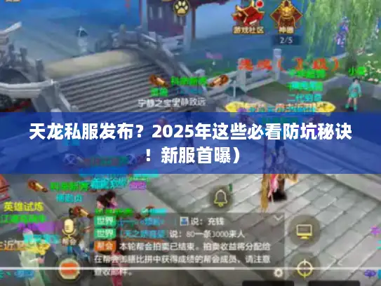天龙私服发布？2025年这些必看防坑秘诀！新服首曝）